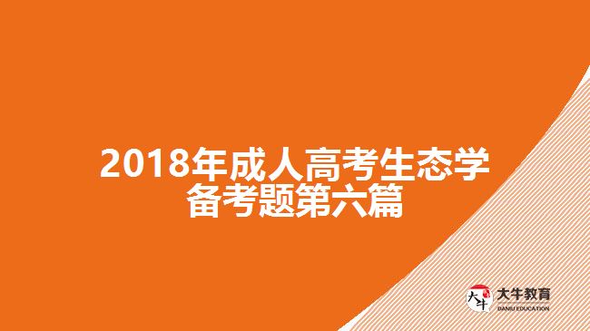 2018年成人高考生態(tài)學(xué)備考題第六篇