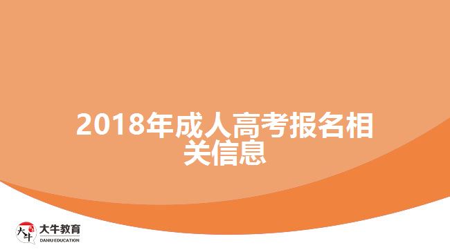 2018年成人高考報名相關(guān)信息