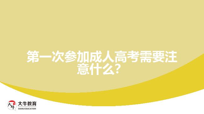 第一次參加成人高考需要注意什么？