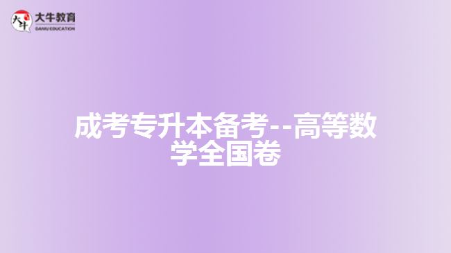 成考數(shù)學(xué)試題