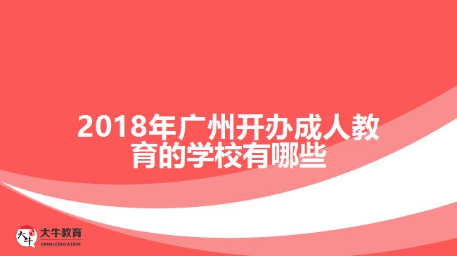 2018年廣州開辦成人教育的學(xué)校有哪些