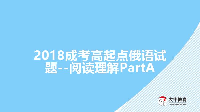 2018成考高起點(diǎn)俄語試題--閱讀理解PartA