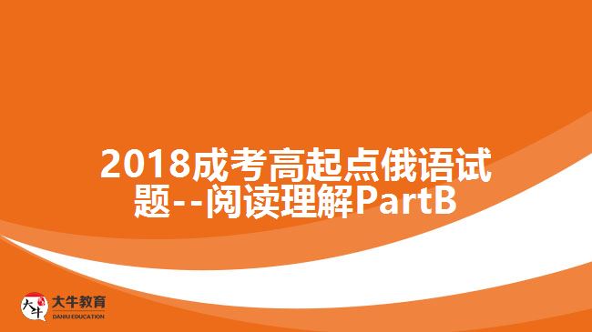 2018成考高起點(diǎn)俄語試題--閱讀理解PartB