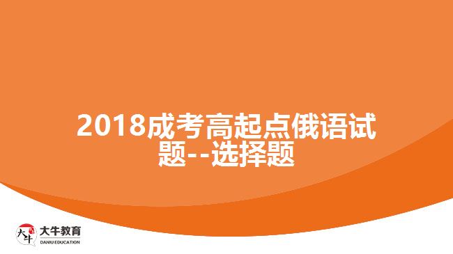 2018成考高起點(diǎn)俄語試題--選擇題