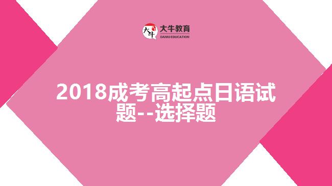 2018成考高起點(diǎn)日語試題--選擇題