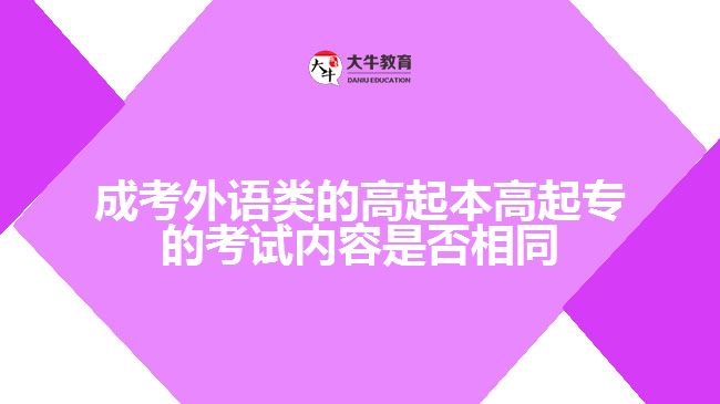 成考外語類的高起本高起專的考試內(nèi)容是否相同