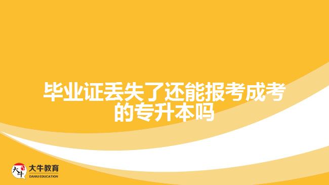 畢業(yè)證丟失了還能報考成考的專升本嗎