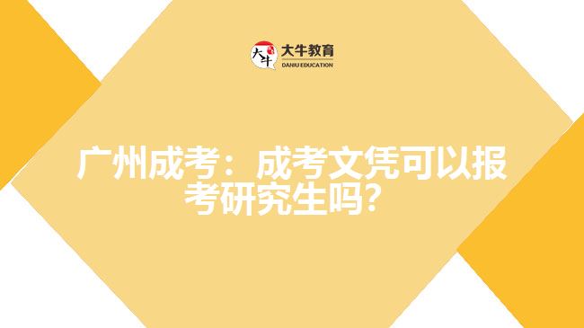 廣州成考：成考文憑可以報(bào)考研究生嗎？