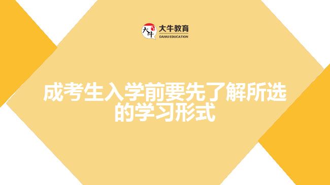 成考生入學(xué)前要先了解所選的學(xué)習(xí)形式