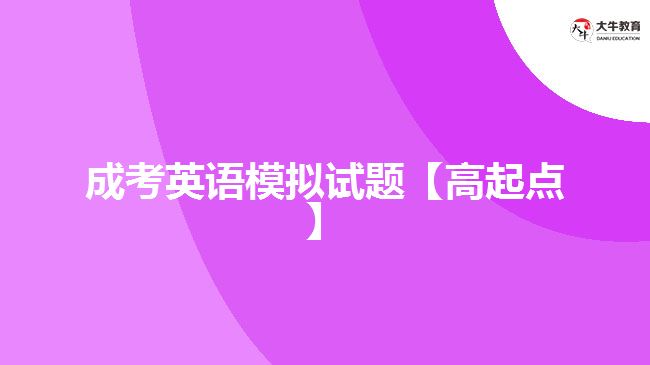 成考英語模擬試題【高起點】