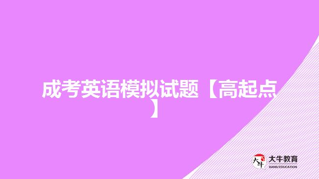 成考英語(yǔ)試題