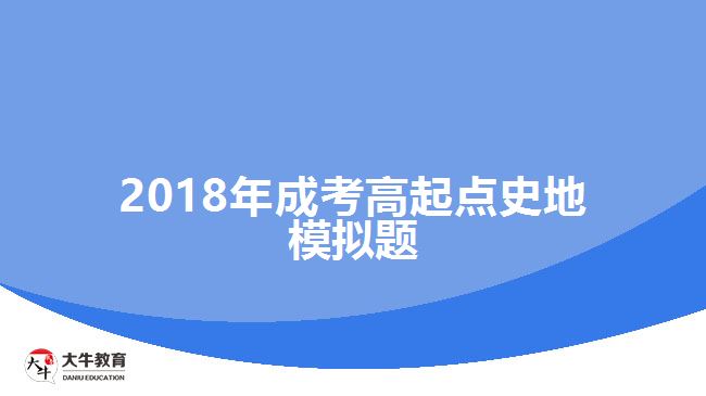 2018年成考高起點史地模擬題