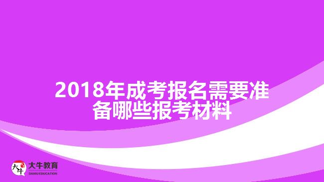 <b>2018年成考報名需要準(zhǔn)備哪些報考材料</b>