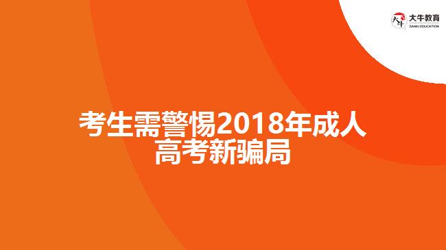 考生需警惕2018年成人高考新騙局