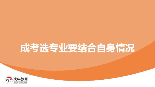 成考選專業(yè)要結(jié)合自身情況