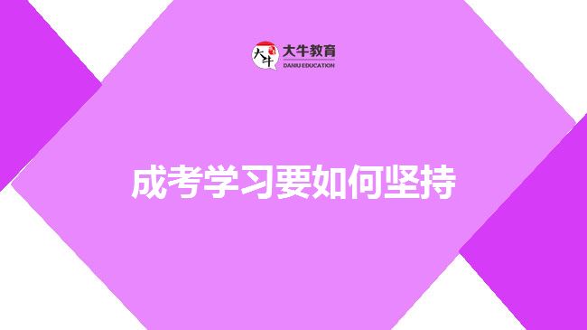 成考學(xué)習(xí)要如何堅持