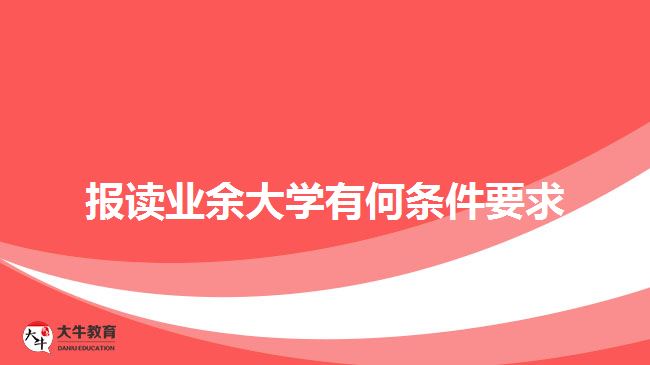 報讀業(yè)余大學(xué)有何條件要求