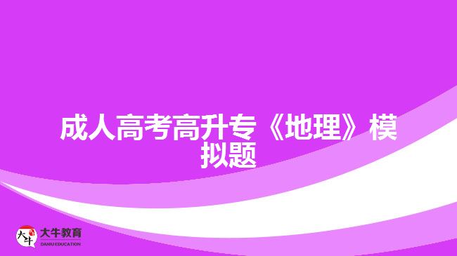 成人高考高升?！兜乩怼纺M題