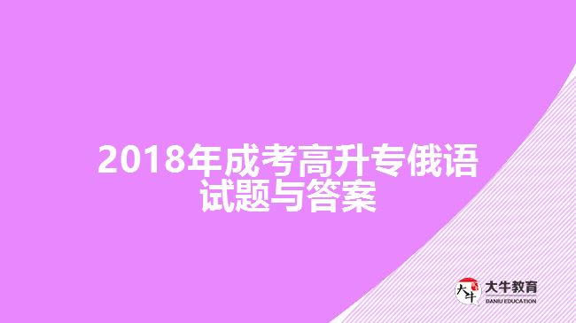 成考高升專俄語(yǔ)