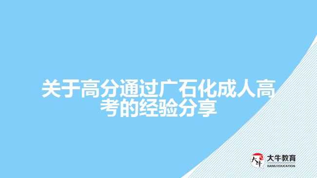 關(guān)于高分通過(guò)廣石化成人高考的經(jīng)驗(yàn)分享