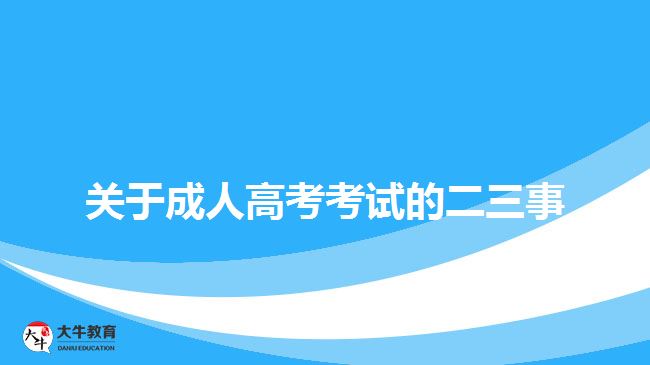 關(guān)于成人高考考試的二三事