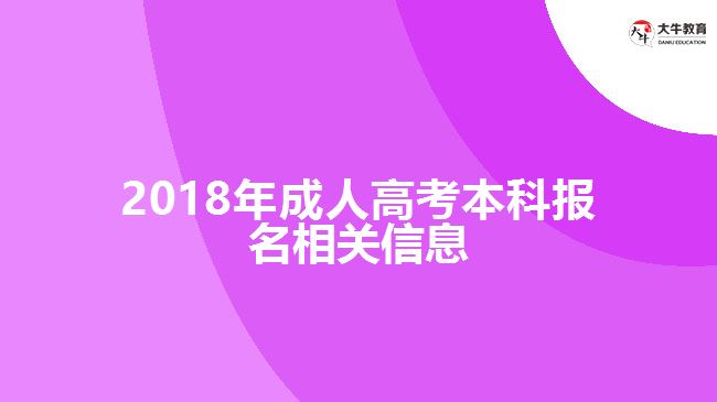 2018年成人高考本科報(bào)名相關(guān)信息