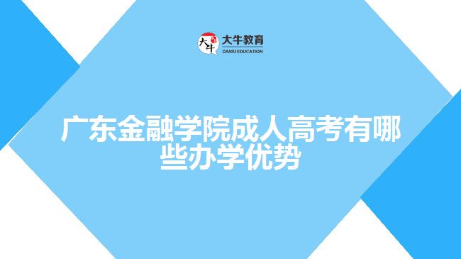 廣東金融學(xué)院成人高考