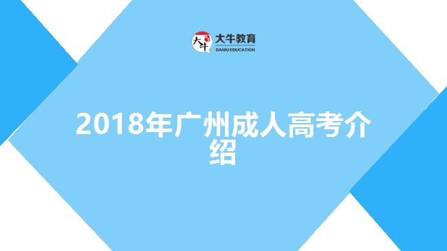 2018年廣州成人高考介紹