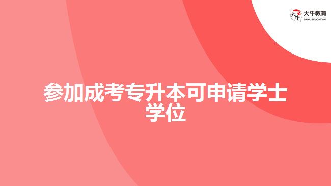 成考專升本學(xué)士學(xué)位申請