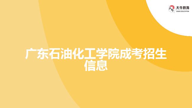 廣東石油化工學院成人高考招生