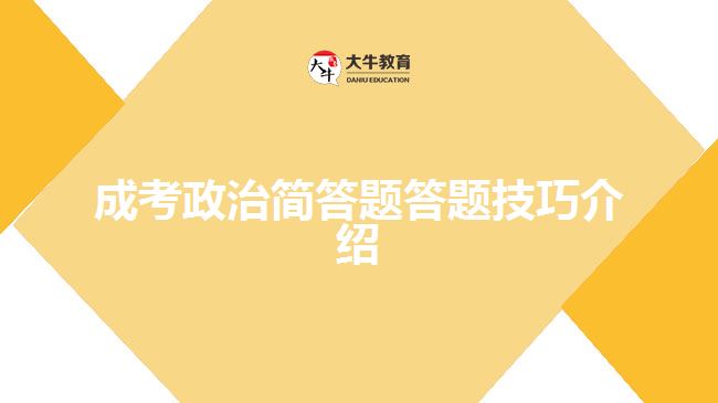 成考政治簡答題答題技巧介紹