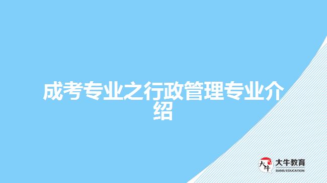 成考專業(yè)之行政管理專業(yè)介紹