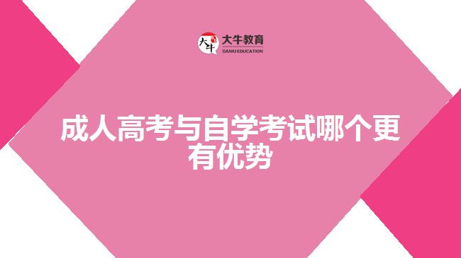 成人高考比自學考試有優(yōu)勢