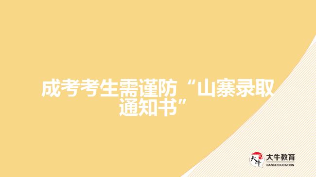 成考考生需謹防“山寨錄取通知書”