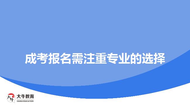 成考報(bào)名需注重專業(yè)的選擇