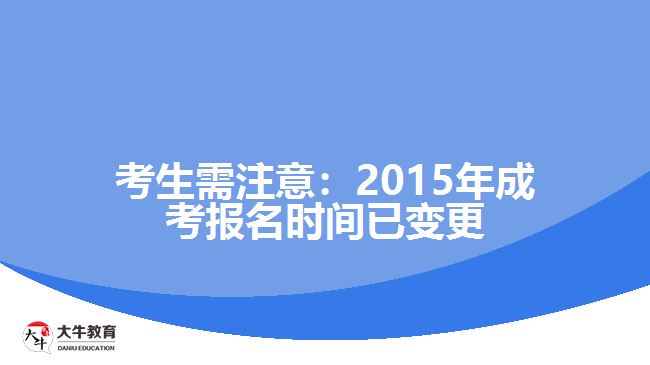 考生需注意：2015年成考報名時間已變更