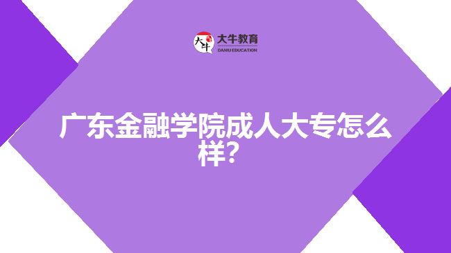 廣東金融學(xué)院成人大專