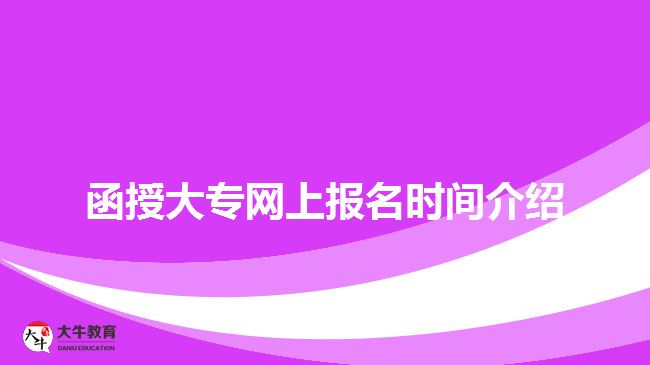 函授大專網(wǎng)上報(bào)名時(shí)間介紹