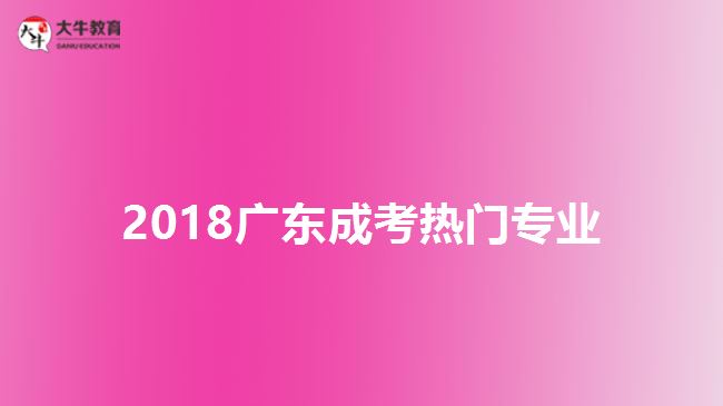 2018廣東成考熱門專業(yè)