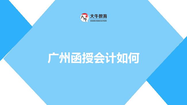 廣州函授會(huì)計(jì)如何