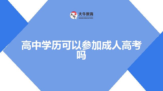 高中學(xué)歷可以參加成人高考嗎