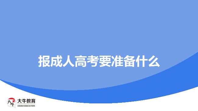 報(bào)成人高考要準(zhǔn)備什么