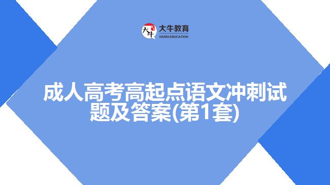 成人高考高起點(diǎn)語文沖刺試題及答案(第1套)