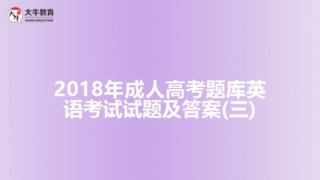 2018年成人高考題庫(kù)英語考試試題及答案(三)