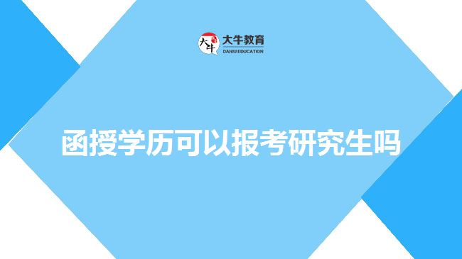 函授學(xué)歷可以報考研究生嗎