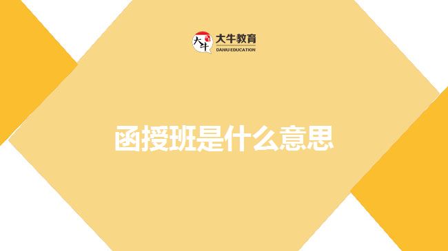 函授班是什么意思