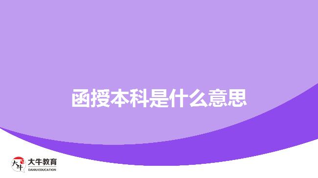 函授本科是什么意思