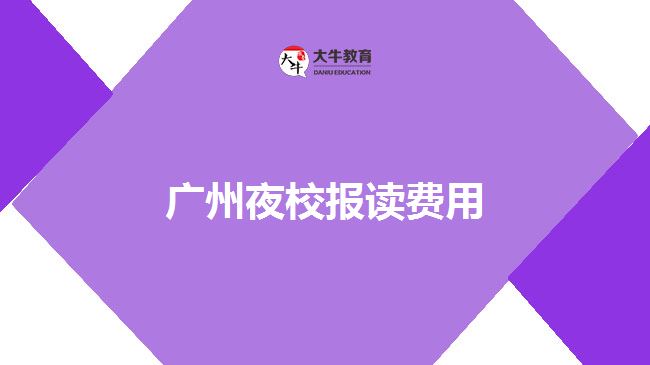 廣州夜校報讀費用