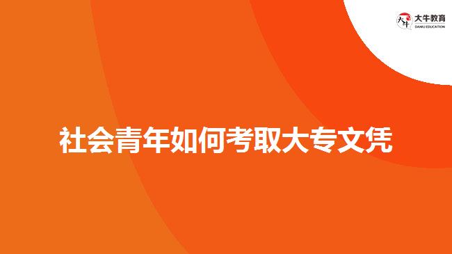 社會青年如何考取大專文憑