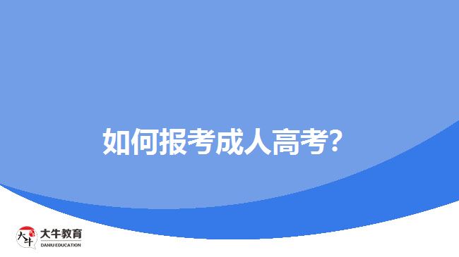 如何報考成人高考？